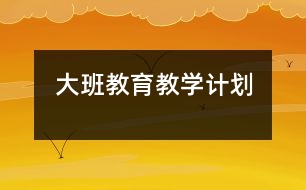 大班教育教學(xué)計劃