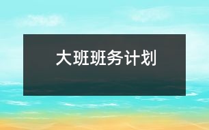 大班班務(wù)計(jì)劃