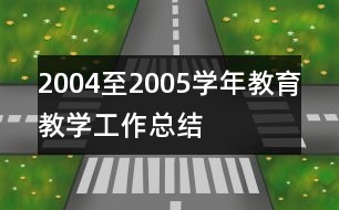 2004至2005學年教育教學工作總結