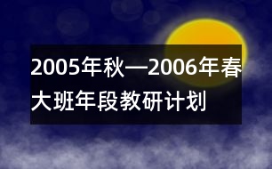 2005年秋―2006年春大班年段教研計劃