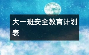 大一班安全教育計劃表