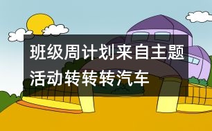 班級周計劃來自主題活動：轉轉轉、汽車