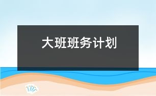 大班班務(wù)計劃