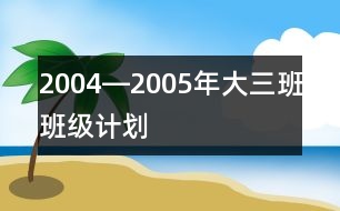 2004―2005年大（三）班班級(jí)計(jì)劃