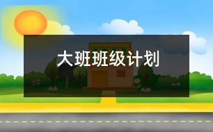 大班班級(jí)計(jì)劃