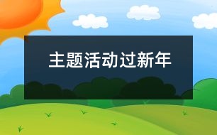 主題活動(dòng)：過(guò)新年