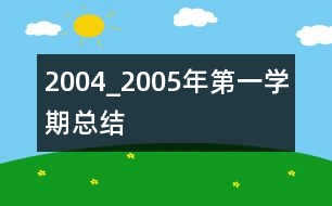 2004_2005年第一學期總結(jié)