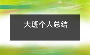 大班個人總結