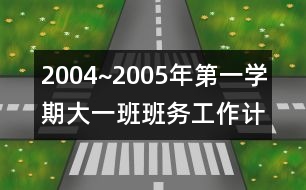 2004~2005年第一學期大一班班務工作計劃