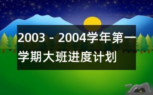 2003－2004學年第一學期大班進度計劃