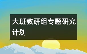 大班教研組專題研究計劃