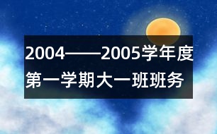 2004――2005學(xué)年度第一學(xué)期大一班班務(wù)計(jì)劃