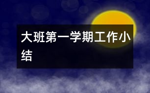 大班第一學(xué)期工作小結(jié)