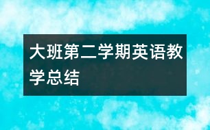 大班第二學(xué)期英語教學(xué)總結(jié)