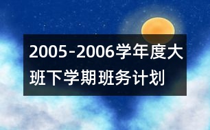 2005-2006學年度大班下學期班務計劃