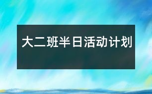 大二班半日活動計劃