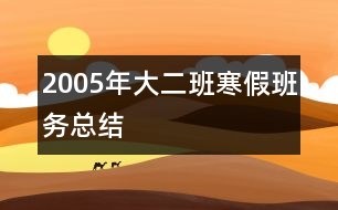 2005年大二班寒假班務總結