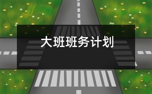 大班班務(wù)計(jì)劃