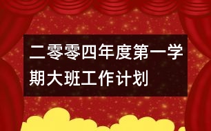 二零零四年度第一學期大班工作計劃