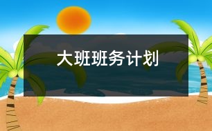 大班班務(wù)計劃