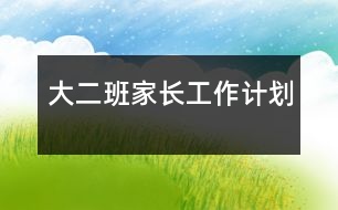 大二班家長工作計劃