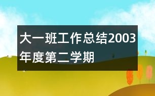 大一班工作總結(jié)（2003年度第二學(xué)期）