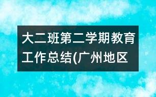 大二班第二學期教育工作總結(廣州地區(qū)）