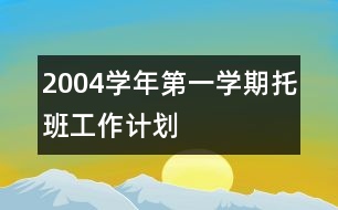 2004學(xué)年第一學(xué)期托班工作計劃