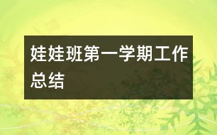 娃娃班第一學期工作總結