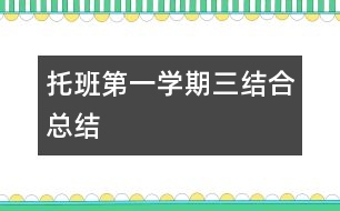 托班第一學期三結(jié)合總結(jié)