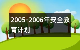 2005-2006年安全教育計劃