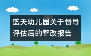 藍(lán)天幼兒園關(guān)于督導(dǎo)評(píng)估后的整改報(bào)告