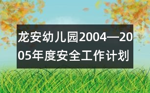 龍安幼兒園2004―2005年度安全工作計(jì)劃