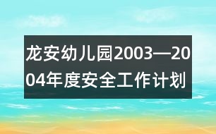 龍安幼兒園2003―2004年度安全工作計(jì)劃