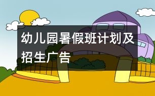 幼兒園暑假班計劃及招生廣告