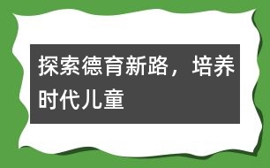 探索德育新路，培養(yǎng)時代兒童