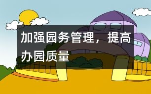 加強(qiáng)園務(wù)管理，提高辦園質(zhì)量