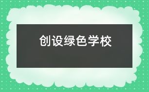 創(chuàng)設綠色學校