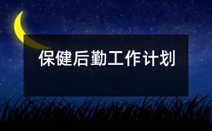 保健、后勤工作計(jì)劃