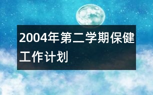 2004年第二學期保健工作計劃