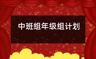 中班組年級組計(jì)劃