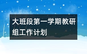 大班段第一學期教研組工作計劃