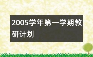 2005學年第一學期教研計劃