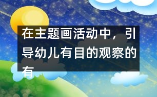 在主題畫活動(dòng)中，引導(dǎo)幼兒有目的觀察的有效策略