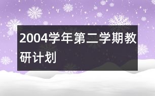 2004學(xué)年第二學(xué)期教研計(jì)劃