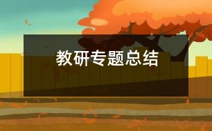 教研專題總結(jié)