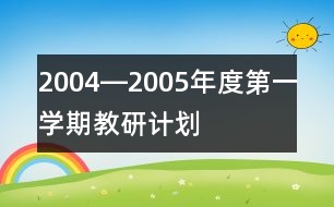 2004―2005年度第一學(xué)期教研計(jì)劃