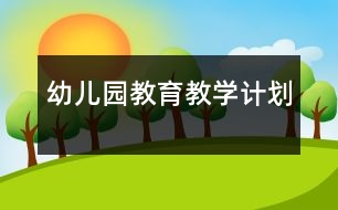 幼兒園教育教學(xué)計(jì)劃