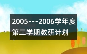 2005---2006學年度第二學期教研計劃