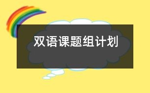 雙語課題組計(jì)劃